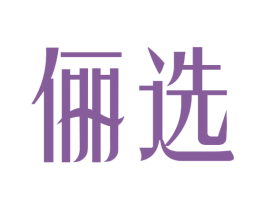 俪选 第5类医药商标图样