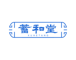 蓄和堂 第5类医药商标图样