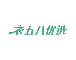 衣五八优选 第35类广告贸易商标图样