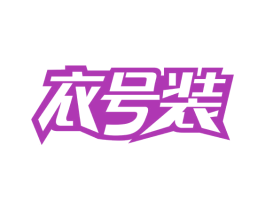 衣号装 第35类广告贸易商标图样