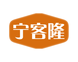 宁客隆 第43类餐饮酒店商标图样