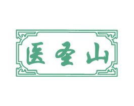 医圣山 第5类医药商标图样