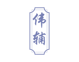 伟辅 第5类医药商标图样
