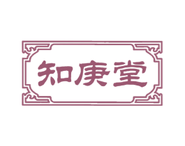 知庚堂 第5类医药商标图样