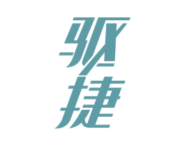 驱捷 第5类医药商标图样