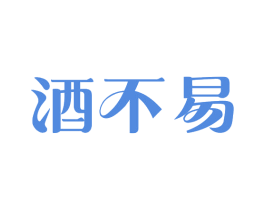 酒不易 第35类广告贸易商标图样