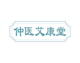 仲医艾康堂 第5类医药商标图样