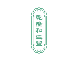 乾隆和生堂 第5类医药商标图样