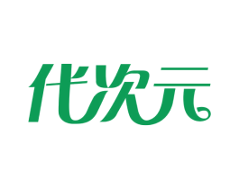 代次元 第29类食品商标图样