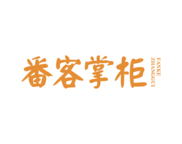 番客掌柜 第29类食品商标图样