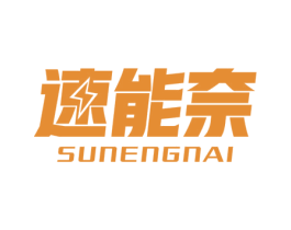 速能奈 第9类科学仪器商标图样