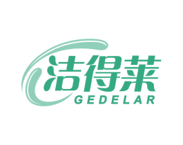 洁得莱 GEDELAR 第3类化妆品商标图样