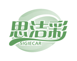 思洁彩 SIGIECAR 第3类化妆品商标图样