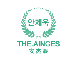 THE.AINGES 安杰熙 第25类服装鞋帽商标图样