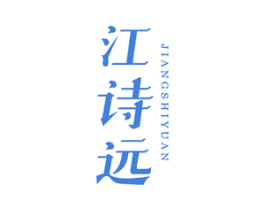 江诗远 第31类水果花木商标图样