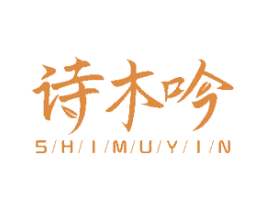 诗木吟 第31类水果花木商标图样