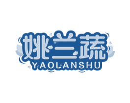 姚兰蔬 第31类水果花木商标图样