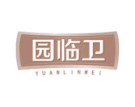 园临卫 第31类水果花木商标图样
