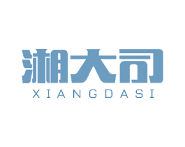 湘大司 第29类食品商标图样