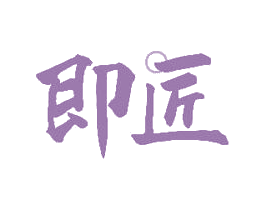 即匠 第14类珠宝钟表商标图样