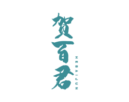 贺百君 第10类医疗器械商标图样