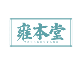 雍本堂 第10类医疗器械商标图样