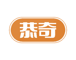 恭奇 第10类医疗器械商标图样