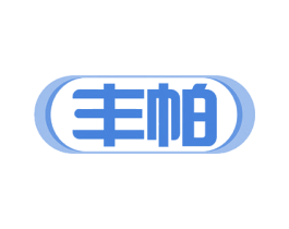 丰帕 第10类医疗器械商标图样