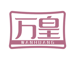 万皇 第8类手工器械商标图样
