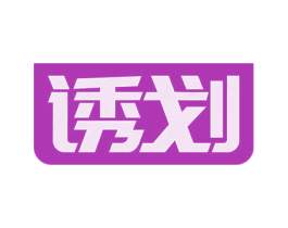 诱划 第3类化妆品商标图样