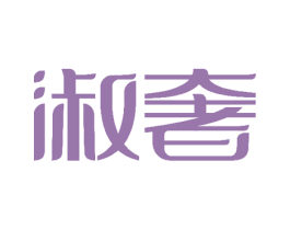 淑奢 第3类化妆品商标图样