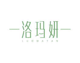 洛玛妍 第3类化妆品商标图样