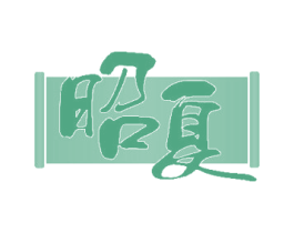 昭夏 第43类餐饮酒店商标图样