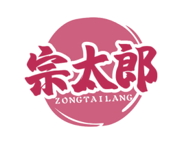 宗太郎 第35类广告贸易商标图样