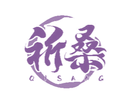 祈桑 第33类酒商标图样