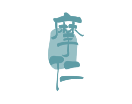 摩仁 第33类酒商标图样
