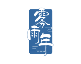 雾雨年 第33类酒商标图样
