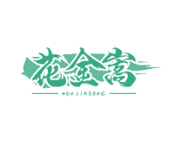 花金嵩 第33类酒商标图样