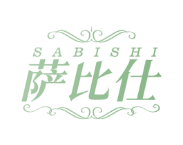 萨比仕 第33类酒商标图样