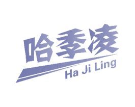 哈季凌 第32类啤酒饮料商标图样