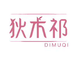 狄木祁 第30类小食配料商标图样