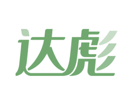 达彪 第10类医疗器械商标图样