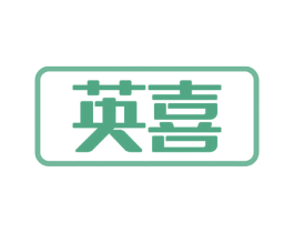 英喜 第8类手工器械商标图样