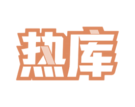 热库 第6类五金金属商标图样