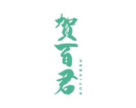 贺百君 第5类医药商标图样