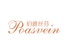 珀雅丝芬 POASVEIN 第25类服装鞋帽商标图样