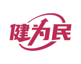 健为民 第30类小食配料商标图样