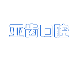 亚齿口腔 第44类医疗园艺商标图样