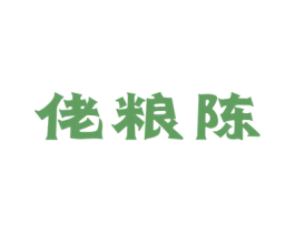 佬粮陈 第33类酒商标图样