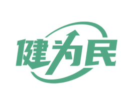 健为民 第32类啤酒饮料商标图样
